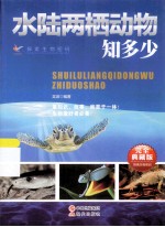 探索生物密码  水陆两栖动物知多少