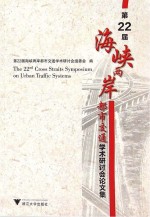 第22届海峡两岸<em>都市</em>交通学术研讨会论文集