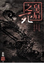 皇后之死  姑苏响鞋温柔乡长发披面