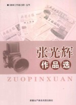 <em>张</em><em>光辉</em>作品选