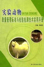 <em>实验</em>动物质量管理标准与检验检测<em>技术</em>实用<em>手册</em>  上