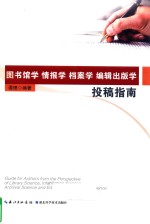 图书馆学、情报学、档案学、<em>编辑</em>出版学投稿指南