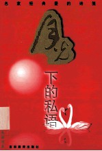 月光下的私语  名家经典爱的诗笺