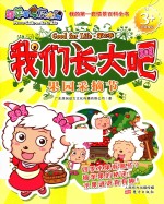 我们长大吧  第2季  果园采摘节