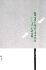 金融发展支持实体经济研究  以江苏省为例