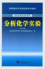 分析<em>化</em>学实验