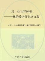 用一生<em>诠释</em>师魂  林韵玲老师纪念文集