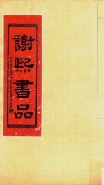 谢<em>熙书</em>品