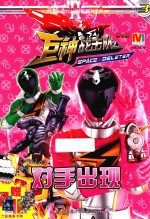 巨神战击队  第2辑  3  对手出现