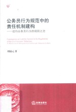 公务员行为规范中的责任机制建构  迈向公务员行为的规则之治