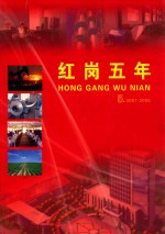 红岗<em>五</em>年  5  2001-2005