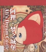 阿狸·梦之城堡  特别限定本
