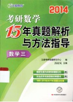 2014考研数学15年真题解析与方法指导  数学三