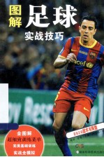 图解足球实战技巧