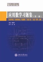 应用数学习题集  第1册