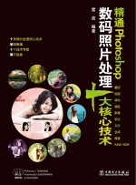 Photoshop照相馆的故事  精通Photoshop数码照片处理十大核心<em>技术</em>