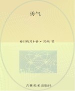 勇气  小学中低年级独立阅读注音版