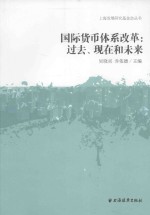 国际货币体系改革  过去、现在和未来