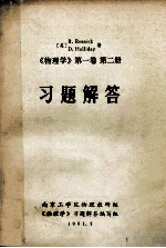 《物<em>理学</em>》　第1卷  第2册  习题解答