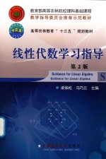 线性代数学习指导  第2版