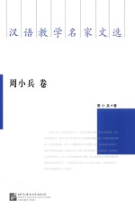 汉语教学名家文选  <em>周</em>小兵卷