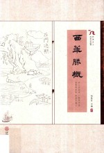 西华胜概  岭南乡土历史文化纵横