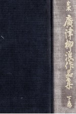 定本広<em>津</em>柳浪作品集:2