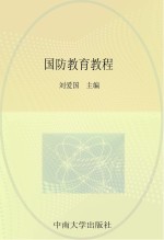 国防教育<em>教程</em>
