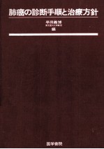 <em>肺癌</em>の診断手順と治療方針