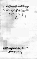 阿旺洛桑<em>传</em>  <em>下</em>  藏文