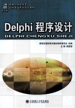 <em>Delphi</em><em>程序</em><em>设计</em>
