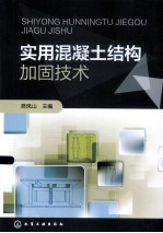 <em>实用</em>混凝土<em>结构</em><em>加固</em><em>技术</em>