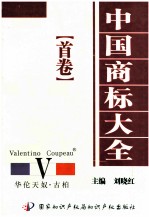 中国商标大全  <em>首卷</em>