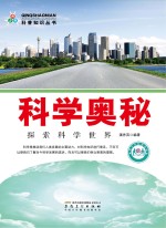 <em>科学</em><em>奥秘</em>  <em>探索</em><em>科学</em>世界