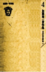 <em>加</em>藤周一著作集:4