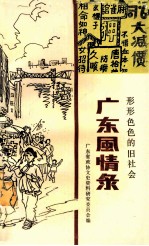 广东风情录：形形色色的旧<em>社会</em>