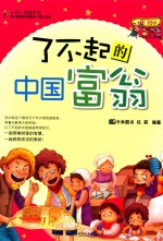 小巨人财富系列  了不起的<em>中国</em>富翁