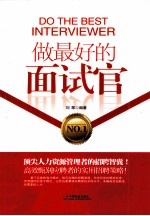 做最好的面试官