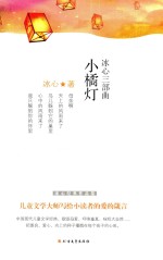 <em>冰心</em>三部曲  小橘灯