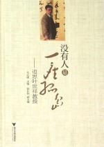 没有人是一座孤岛  追思叶世祥教授