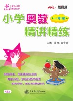 小学奥数精讲精练  二年级