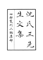 沈氏三<em>先生</em><em>文集</em>