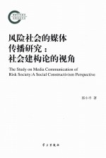 风险社会的媒体传播研究  社会建构论的视角