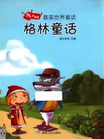 格林童话  少儿彩<em>绘</em>版