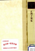 <em>正岡</em><em>子規</em>集