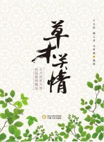 草木关情  北方民族大学校园植物概览