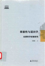 尊德性与道问学  吴澄哲学思想研究