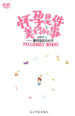 怀孕是件美好的事  最特<em>别的</em>280天