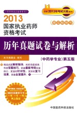国家<em>执业</em><em>药师</em><em><em>资格</em><em>考试</em></em>历年真题试卷与解析  第5版  中药学专业