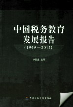 <em>中国</em>税务教育发展报告  1949-<em>2012</em>